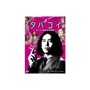 タバコイ 〜タバコで始まる恋物語〜  〔DVD〕