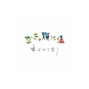 空きっ腹に酒 / 嘘ばかり言う  〔CD〕