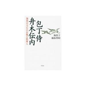 包丁侍舟木伝内 加賀百万石のお抱え料理人 / 陶智子  〔本〕