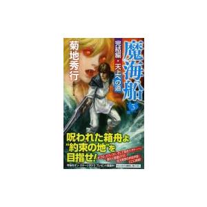 魔海船 3 完結編・天上への道 ノン・ノベル / 菊地秀行 キクチヒデユキ  〔新書〕