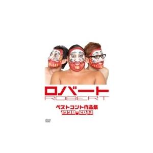 ロバートのベストコントDVD 2013  〔DVD〕