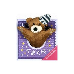 おやすみくまくん パペットしかけえほん / イグルー・ブックス  〔絵本〕