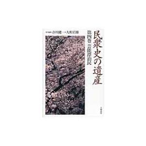 民衆史の遺産 第4巻 芸能漂泊民 / 谷川健一  〔全集・双書〕