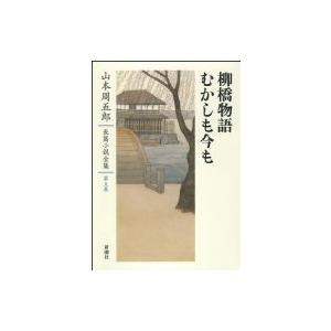 柳橋物語・むかしも今も 山本周五郎長篇小説全集 / 山本周五郎 ヤマモトシュウゴロウ  〔全集・双書〕 著者別全集の商品画像