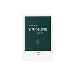 真珠の世界史 富と野望の五千年 中公新書 / 山田篤美 〔新書〕