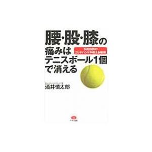 股関節痛 テニスボールの商品一覧 通販 Yahoo ショッピング