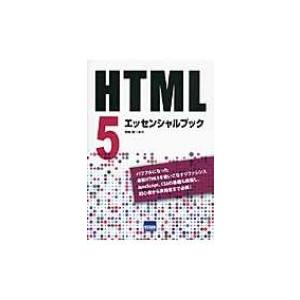 HTML5エッセンシャルブック / 日向俊二  〔本〕
