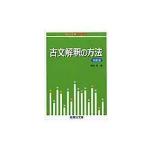 古文解釈の方法 駿台受験シリーズ 改訂版 / Books2  〔全集・双書〕
