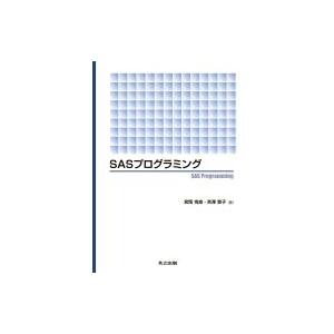 SASプログラミング / 宮岡悦良  〔本〕