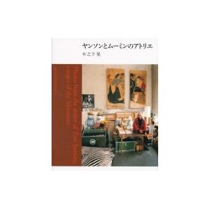 ヤンソンとムーミンのアトリエ / 木之下晃  〔本〕