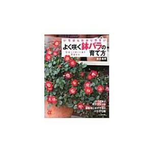バラの育て方 くらしの知恵 節約の本 の商品一覧 家事 マナー 生活 本 雑誌 コミック 通販 Yahoo ショッピング