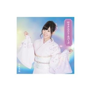 岩佐美咲 / リクエスト・カバーズ (+DVD)【初回限定盤】  〔CD〕