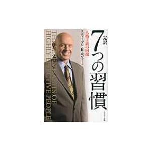 完訳7つの習慣 人格主義の回復/スティーブン・R・コヴィー 13冊セット 完訳7つの習慣 / スティーヴン・R．コヴィー/フランクリン・コヴィー