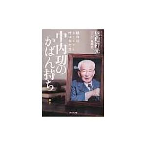 中内功のかばん持ち 昭和のカリスマと呼ばれた男 / 恩地祥光  〔本〕