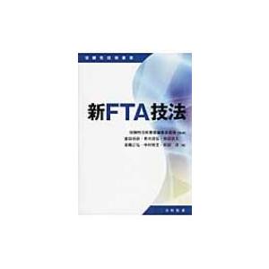 新FTA技法 信頼性技術叢書 / 益田昭彦  〔本〕