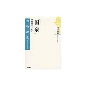 プラトン『国家』 逆説のユートピア 書物誕生 / 内山勝利 〔全集・双書〕