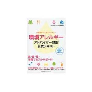 環境アレルギーアドバイザー試験　公式テキスト / 日本環境保健機構  〔本〕