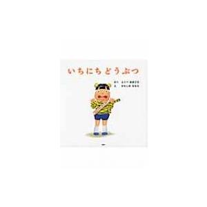 いちにちどうぶつ PHPにこにこえほん / ふくべあきひろ  〔絵本〕