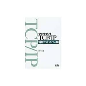 マスタリングTCP/IP 情報セキュリティ編 / 齋藤孝道 / オーム社開発局