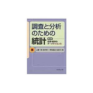 調査と分析のための統計 社会・経済のデータサイエンス / 上藤一郎  〔本〕