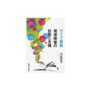 ライブ講義　発達障害の診断と支援 / 内山登紀夫  〔本〕