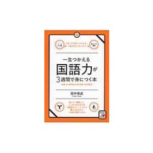 一生つかえる国語力が3週間で身につく本 / 田中保成  〔本〕