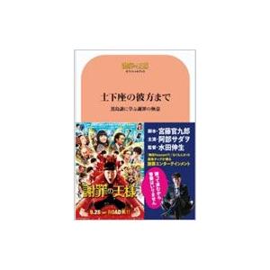 「謝罪の王様」オフィシャルブック 土下座の彼方まで 黒島譲に学ぶ謝罪の極意 / 書籍 〔ムック〕 