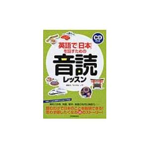 英語で「日本」を話すための音読レッスン CD付き / 浦島久  〔本〕