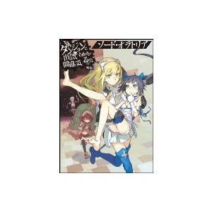 ダンジョンに出会いを求めるのは間違っているだろうか外伝 ソード・オラトリア GA文庫 / 大森藤ノ ...