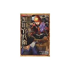 戦国人物伝　黒田官兵衛 コミック版日本の歴史 / 加来耕三  〔全集・双書〕