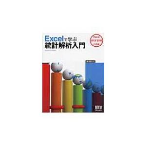 Excelで学ぶ統計解析入門 Excel　2013 / 2010対応版 / 菅民郎  〔本〕