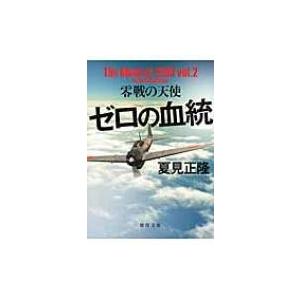 ゼロの血統 零戦の天使 徳間文庫 / 夏見正隆 〔文庫〕