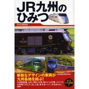 Jr九州のひみつ(仮) / PHP研究所  〔本〕