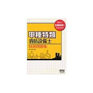 甲種特類消防設備士特選問題集 / オーム社  〔本〕