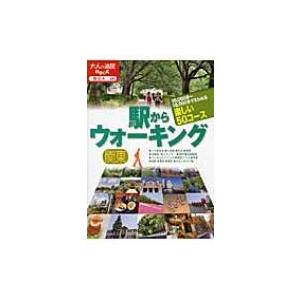 駅からウォーキング関東 大人の遠足BOOK / Books2  〔本〕