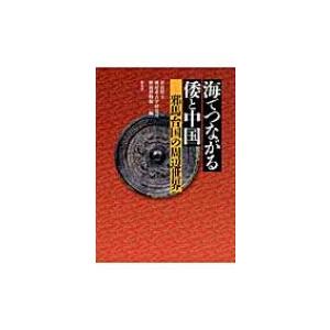 海でつながる倭と中国 邪馬台国の周辺世界 / 橿原考古学研究所附属博物館(奈良県立)  〔本〕