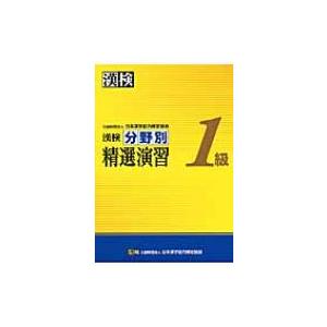 漢検1級分野別精選演習 / 日本漢字能力検定協会  〔本〕