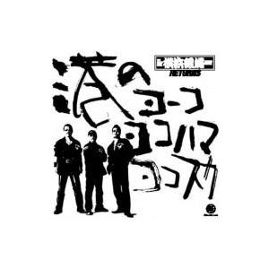 横浜銀蝿 (TCR横浜銀蝿rS) ヨコハマギンバエ / 港のヨーコ・ヨコハマ・ヨコスカ  〔CD M...