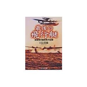 最後の飛行艇 海軍飛行艇栄光の記録 光人社NF文庫 / 日辻常雄 〔文庫〕 