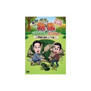 東野・岡村の旅猿 プライベートでごめんなさい… 奥多摩で初キャンプの旅 プレミアム完全版  〔DVD...