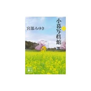 小暮写眞館 上 講談社文庫 / 宮部みゆき ミヤベミユキ  〔文庫〕