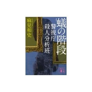 蟻の階段 警視庁殺人分析班 講談社文庫 / 麻見和史  〔文庫〕