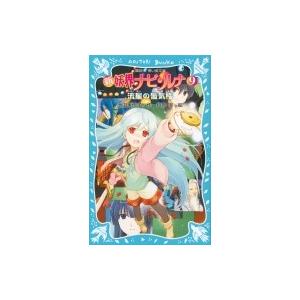 新 妖界ナビ ルナ 9 流星の蜃気楼 講談社青い鳥文庫 池田美代子 新書 Hmv Books Online Yahoo 店 通販 Yahoo ショッピング