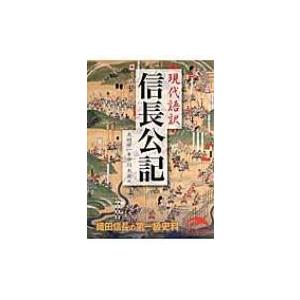 現代語訳 信長公記 新人物文庫 / 大田牛一  〔文庫〕