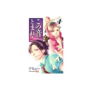 この音とまれ! 4 ジャンプコミックス / アミュー  〔コミック〕