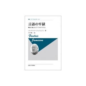 言語の牢獄 構造主義とロシア・フォルマリズム 叢書・ウニベルシタス / フレドリック ジェイムソン ...