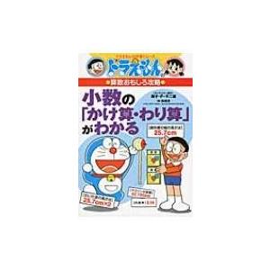 ドラえもんの算数おもしろ攻略　小数の「かけ算・わり算」がわかる ドラえもんの学習シリーズ / 藤子F...
