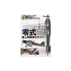技MIX　零式艦上戦闘機を作ろう! / 石井栄次  〔本〕