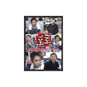 ごぶごぶ 浜田雅功セレクション8  〔DVD〕