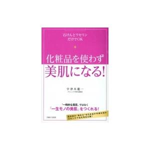 化粧品を使わず美肌になる! 石けんとワセリンだけでOK / 宇津木龍一  〔本〕